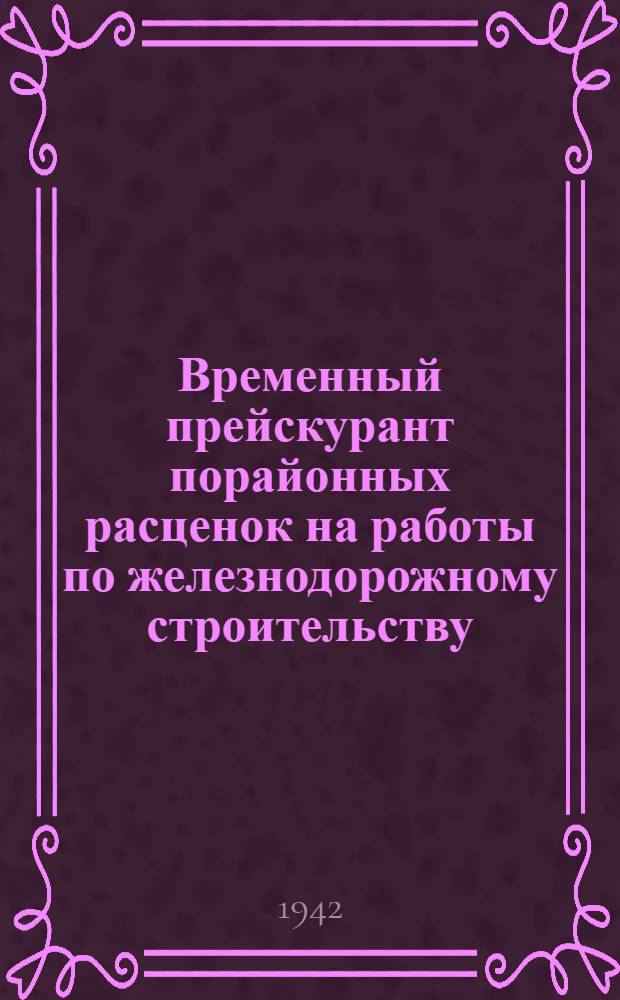 Временный прейскурант порайонных расценок на работы по железнодорожному строительству : Раздел 1. Раздел 2 : Искусственные сооружения