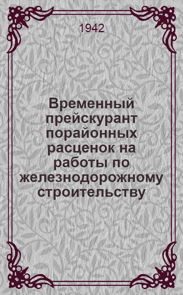 Временный прейскурант порайонных расценок на работы по железнодорожному строительству : Раздел 1. Раздел 3 : Верхнее строение ж.-д. пути