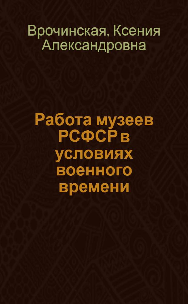 Работа музеев РСФСР в условиях военного времени