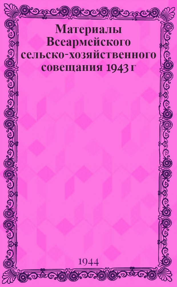 Материалы Всеармейского сельско-хозяйственного совещания 1943 г : Вып. 2. Вып. 2 : Как возделывать далматскую и кавказскую ромашки и применять их для борьбы с вредителями растений и паразитами животных