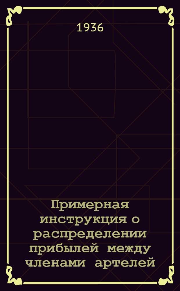 Примерная инструкция о распределении прибылей между членами артелей