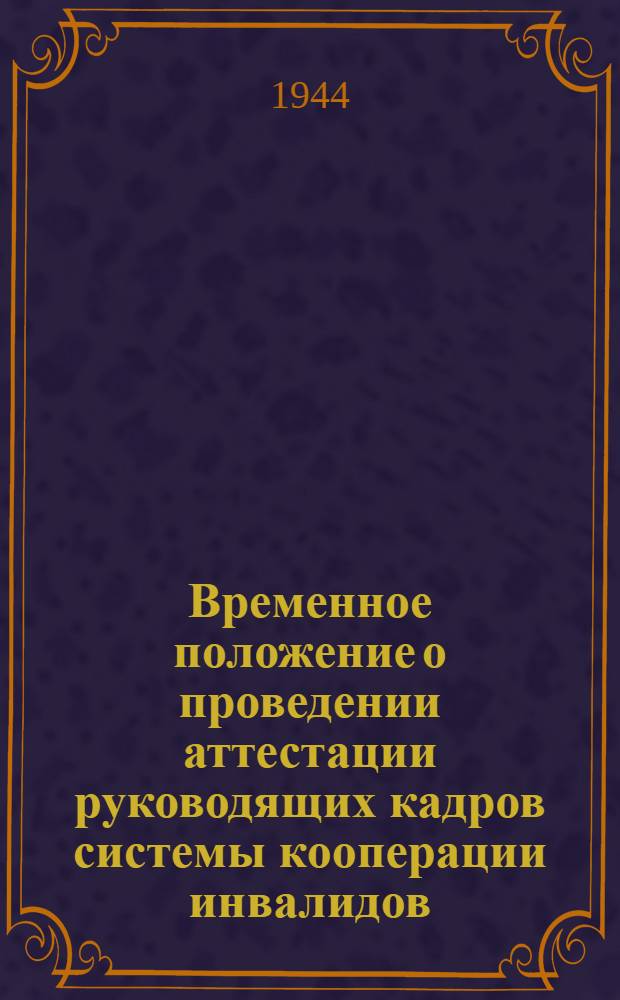 Временное положение о проведении аттестации руководящих кадров системы кооперации инвалидов