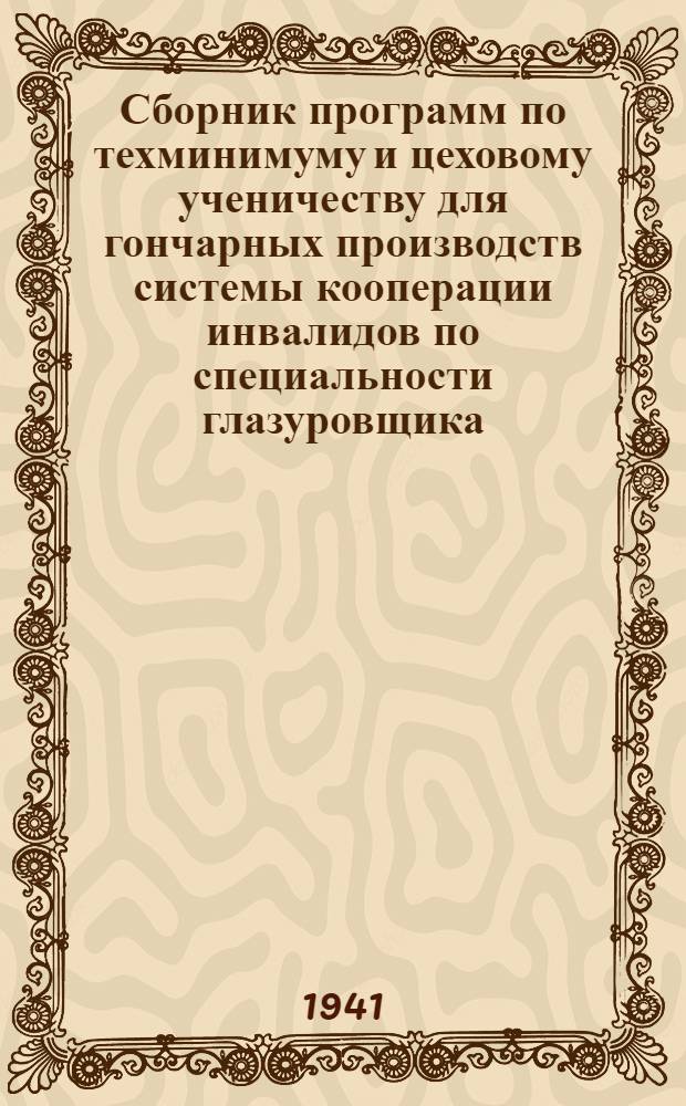 Сборник программ по техминимуму и цеховому ученичеству для гончарных производств системы кооперации инвалидов по специальности глазуровщика