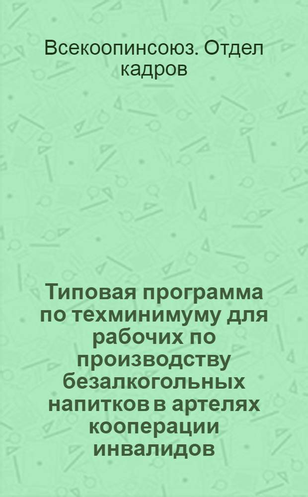 Типовая программа по техминимуму для рабочих по производству безалкогольных напитков в артелях кооперации инвалидов