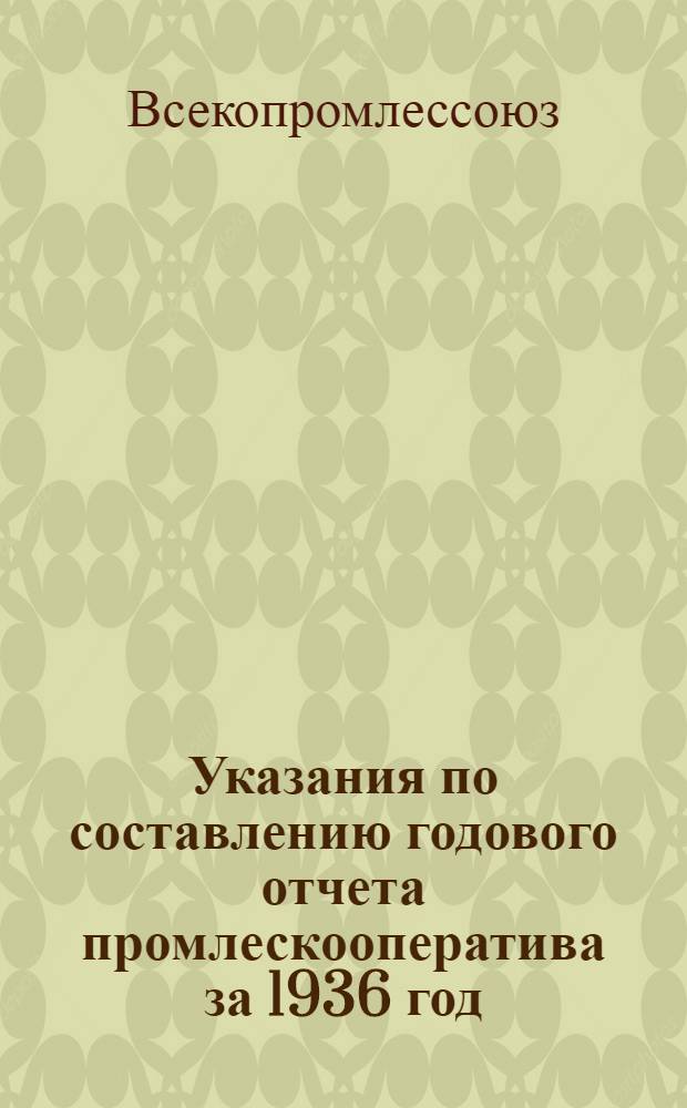 Указания по составлению годового отчета промлескооператива за 1936 год