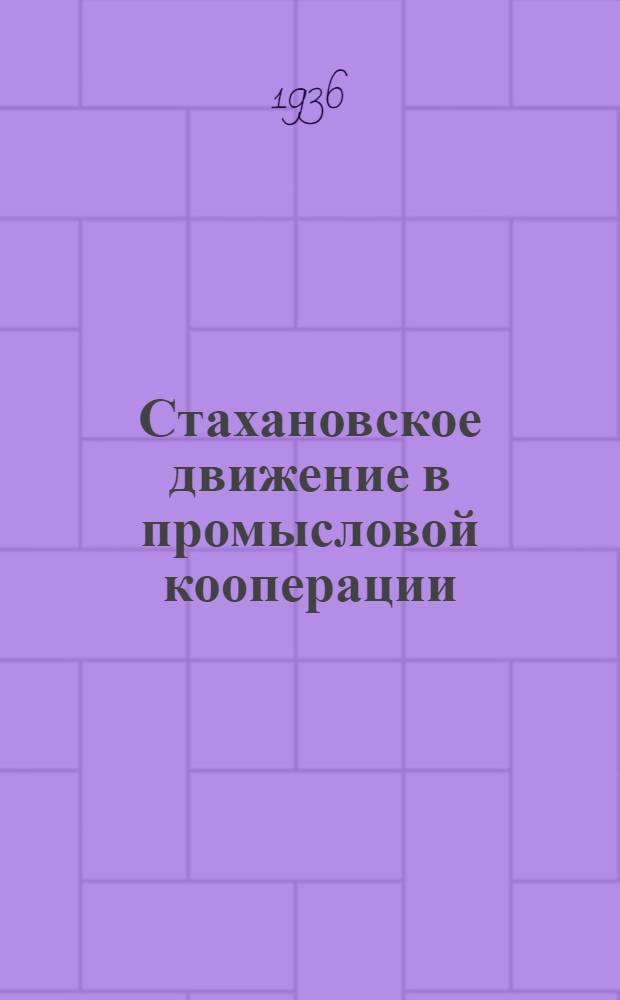 Стахановское движение в промысловой кооперации : Сокр. стеногр. расш. заседания Президиума Всекопромсовета совместно с артельщиками-стахановцами 19-21 ноября 1935 г