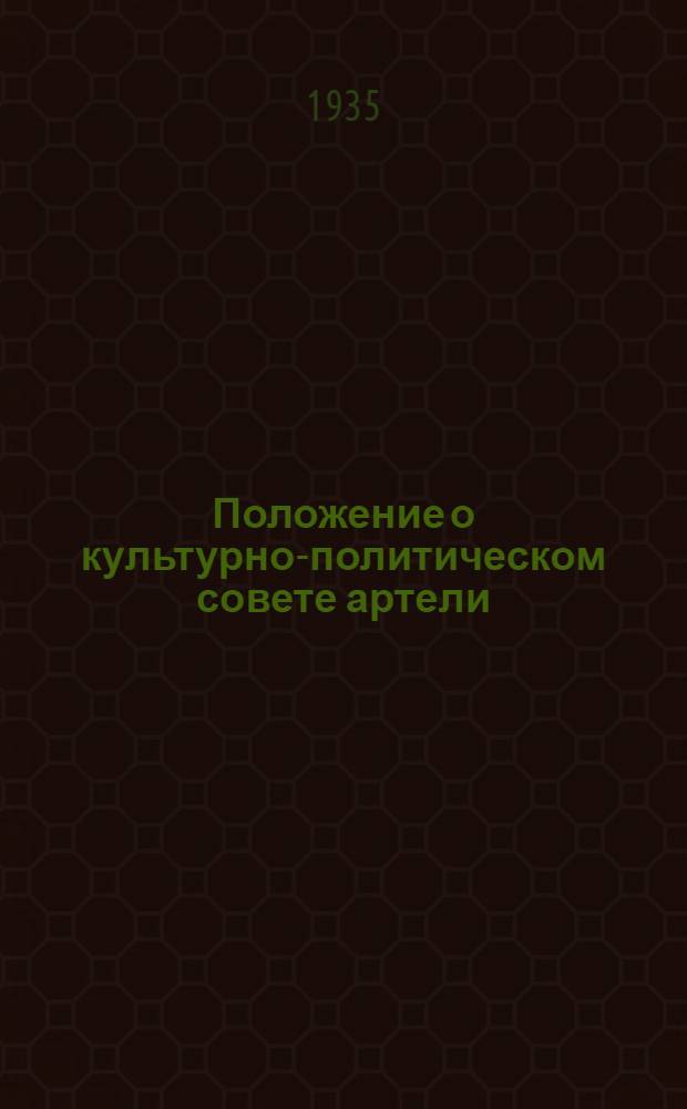 Положение о культурно-политическом совете артели (промколхоза) в системе промкооперации