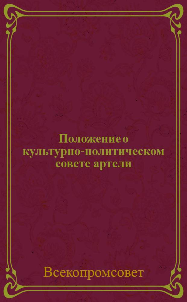 Положение о культурно-политическом совете артели (промколхоза) в системе промкооперации и положение о ревизионных комиссиях артели