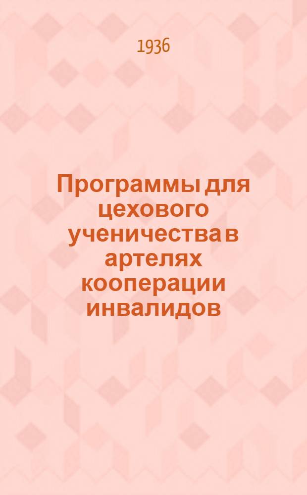 Программы для цехового ученичества в артелях кооперации инвалидов : Вып. 1 -. Вып. 5 : Производство игрушек