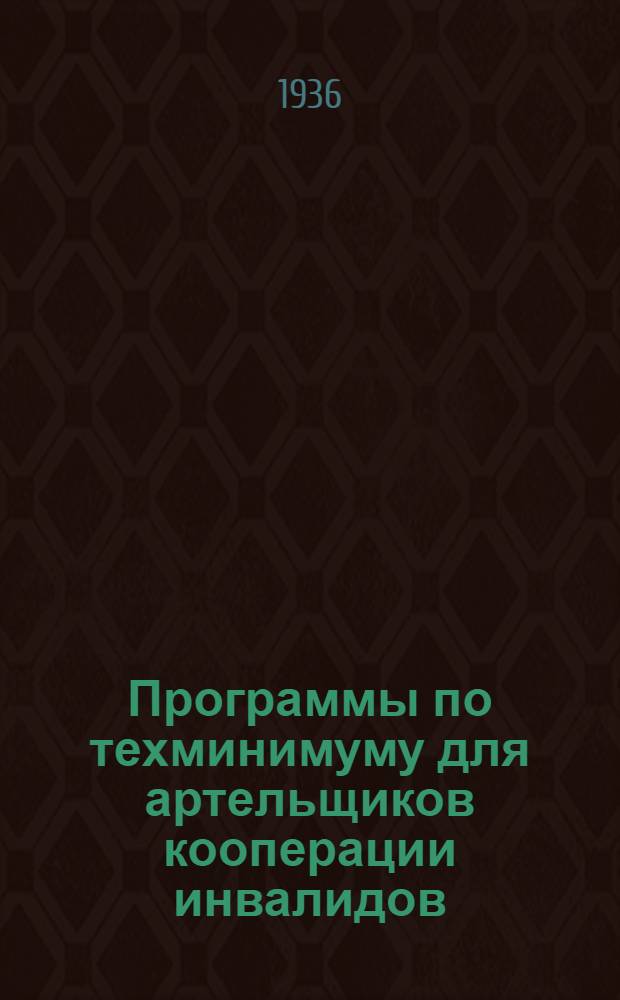 Программы по техминимуму для артельщиков кооперации инвалидов : Вып. 1 -. Вып. 2 : Деревообработка. Производства: 1) Ящичное; 2) Столярно-мебельное; 3) Бондарное; 4) Обозное; 5) Гнутой мебели