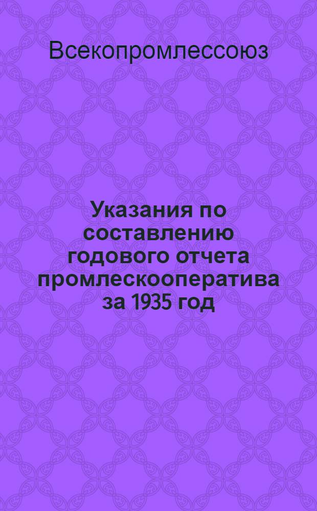 Указания по составлению годового отчета промлескооператива за 1935 год