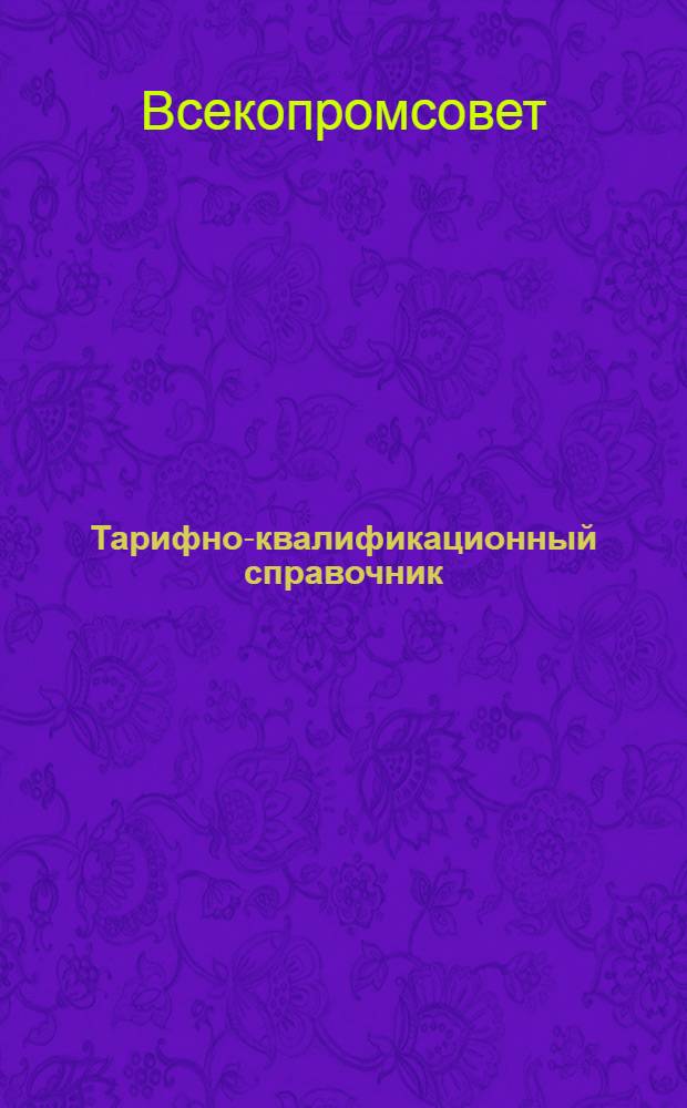 Тарифно-квалификационный справочник : Сапоговаляльное и войлочное производство