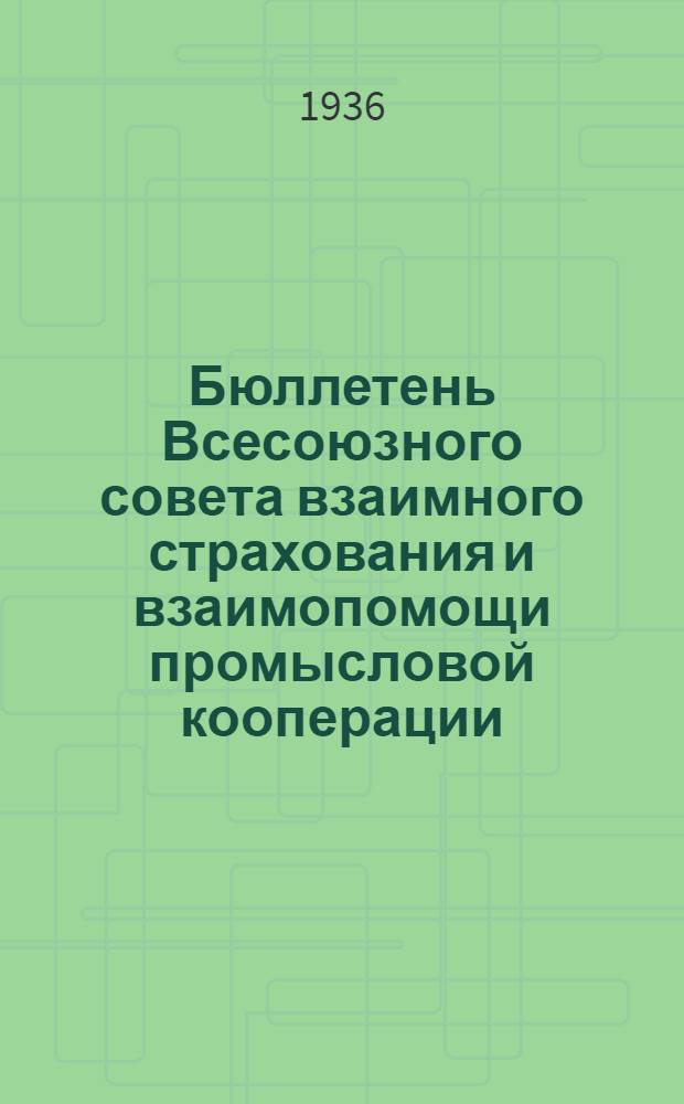 Бюллетень Всесоюзного совета взаимного страхования и взаимопомощи промысловой кооперации