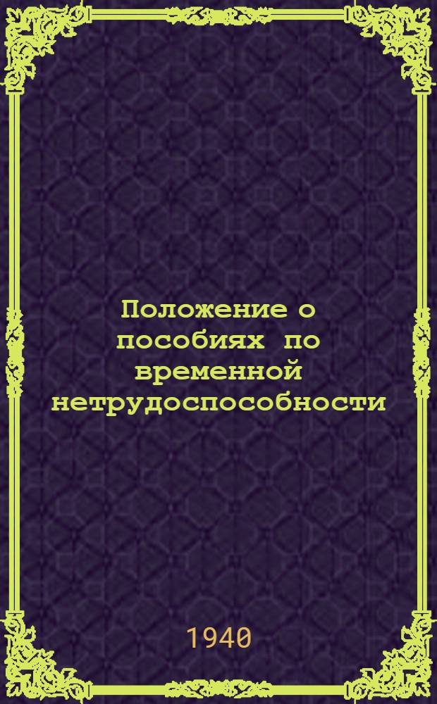 Положение о пособиях по временной нетрудоспособности