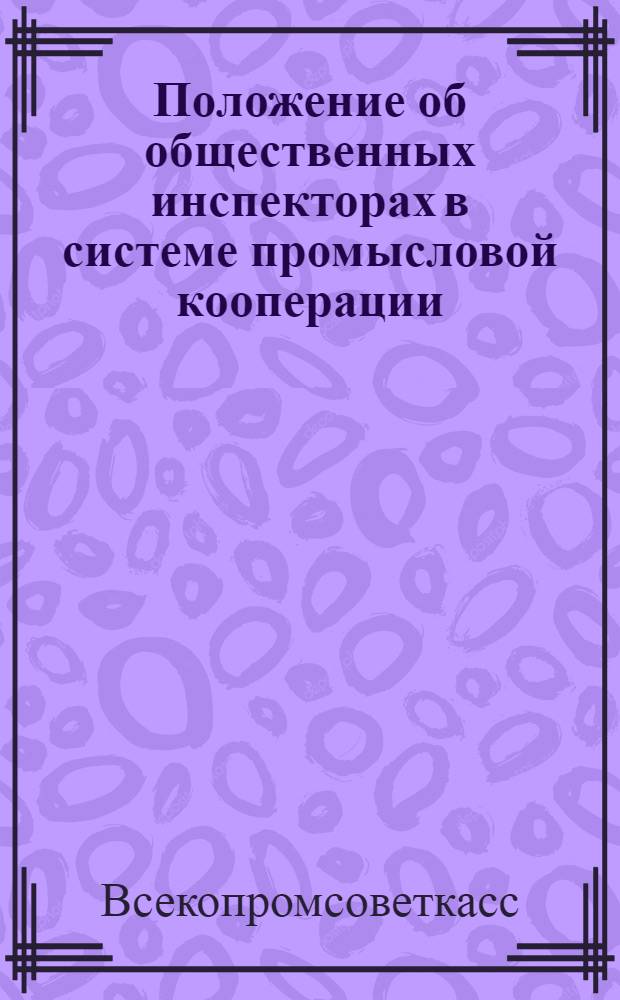 Положение об общественных инспекторах в системе промысловой кооперации