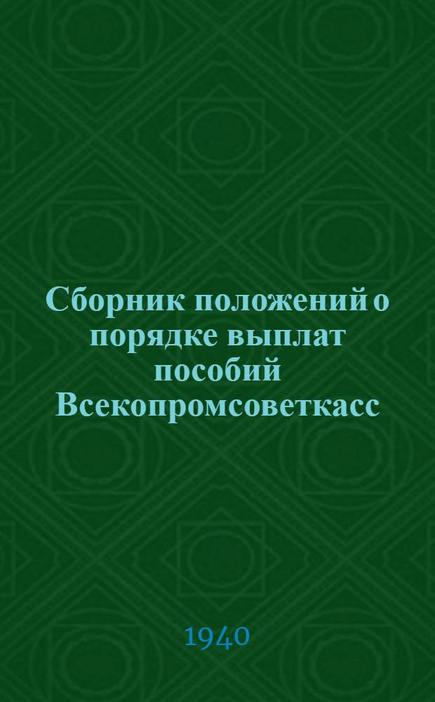 Сборник положений о порядке выплат пособий Всекопромсоветкасс