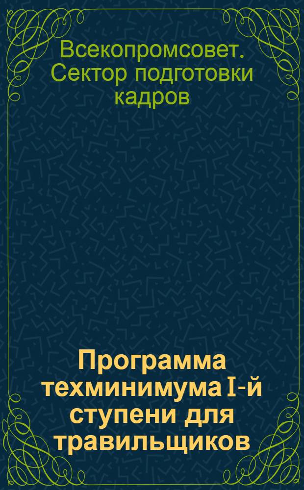 Программа техминимума I-й ступени для травильщиков