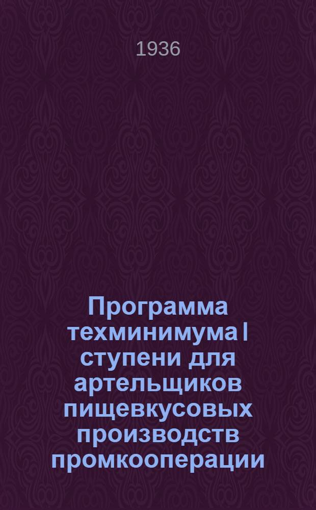 Программа техминимума I ступени для артельщиков пищевкусовых производств промкооперации : Колбасное производство