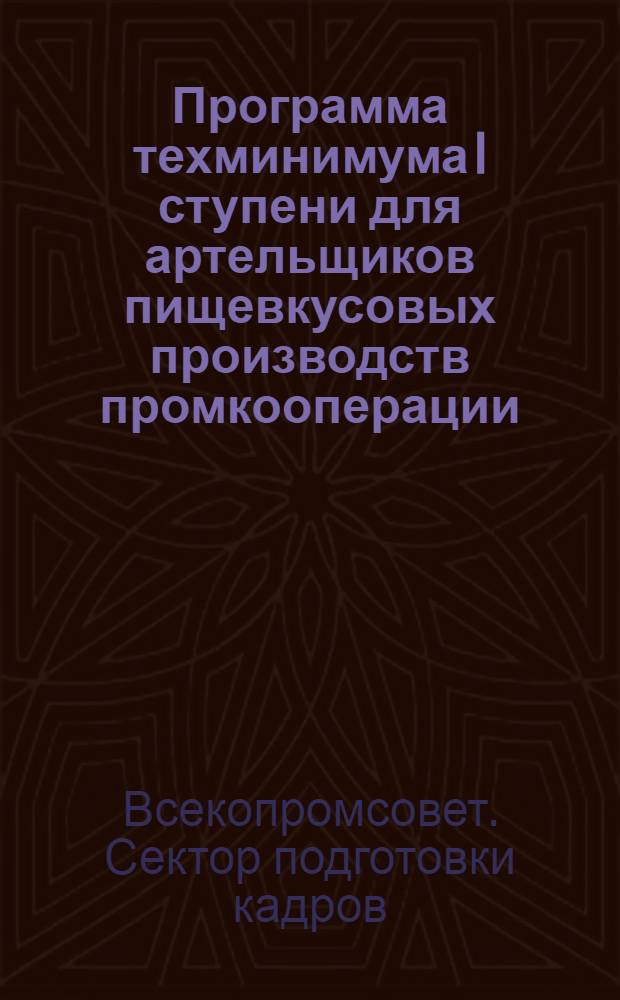 Программа техминимума I ступени для артельщиков пищевкусовых производств промкооперации : Консервирование плодов и овощей