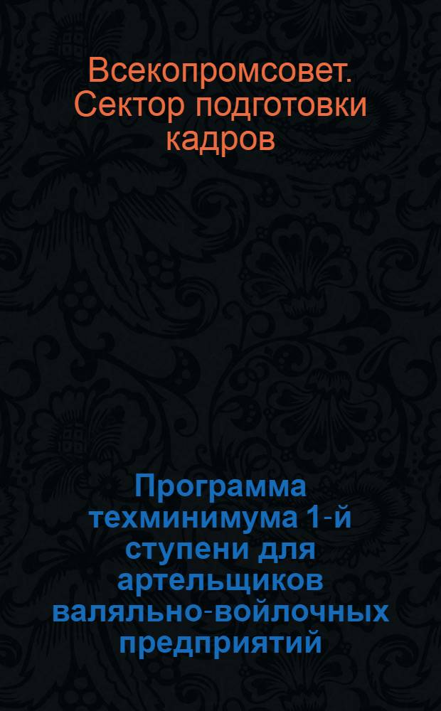 Программа техминимума 1-й ступени для артельщиков валяльно-войлочных предприятий