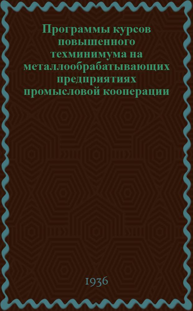 Программы курсов повышенного техминимума на металлообрабатывающих предприятиях промысловой кооперации ... Вып. 2