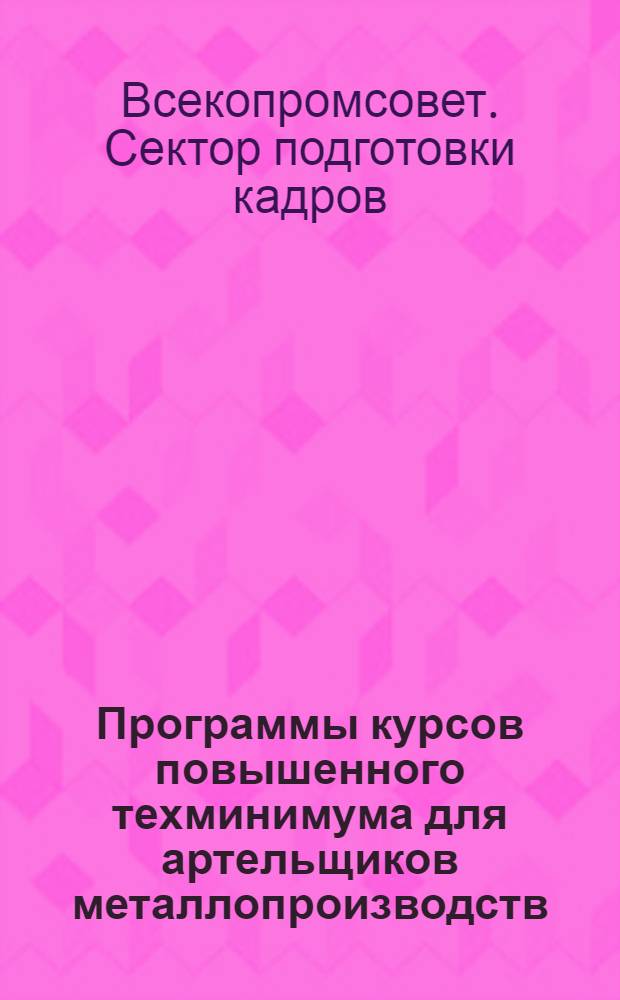 Программы курсов повышенного техминимума для артельщиков металлопроизводств