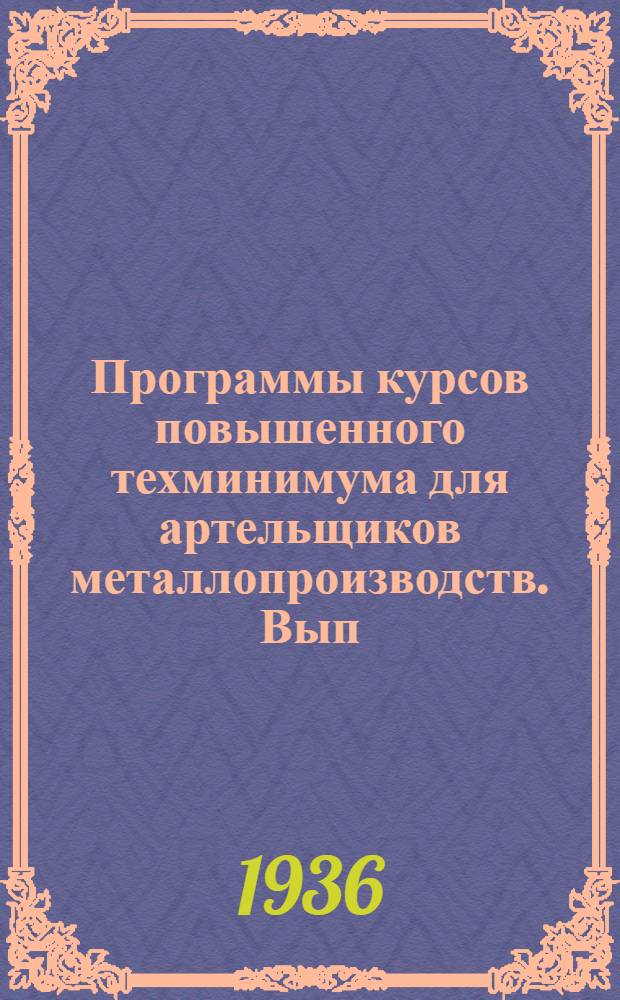 Программы курсов повышенного техминимума для артельщиков металлопроизводств. Вып. 3