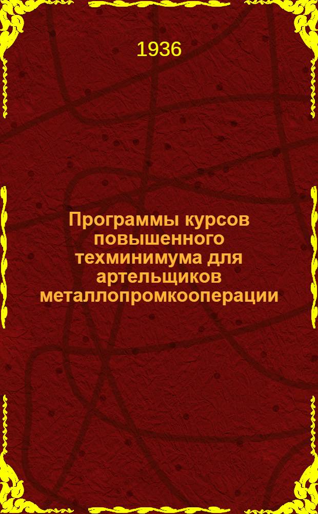[Программы] курсов повышенного техминимума для артельщиков металлопромкооперации