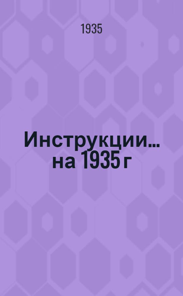 [Инструкции] ... на 1935 г : 2-. 2-1 : ... к специализированным формам периодической отчетности промысловых кооперативов