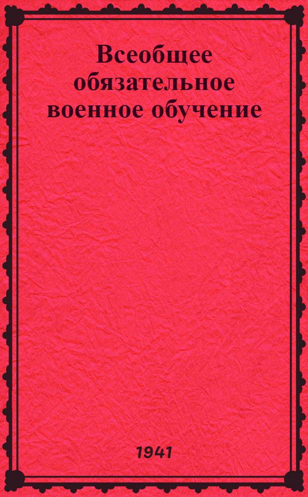 Всеобщее обязательное военное обучение : Сборник статей из газ.