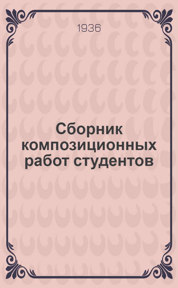 Сборник композиционных работ студентов : 2-