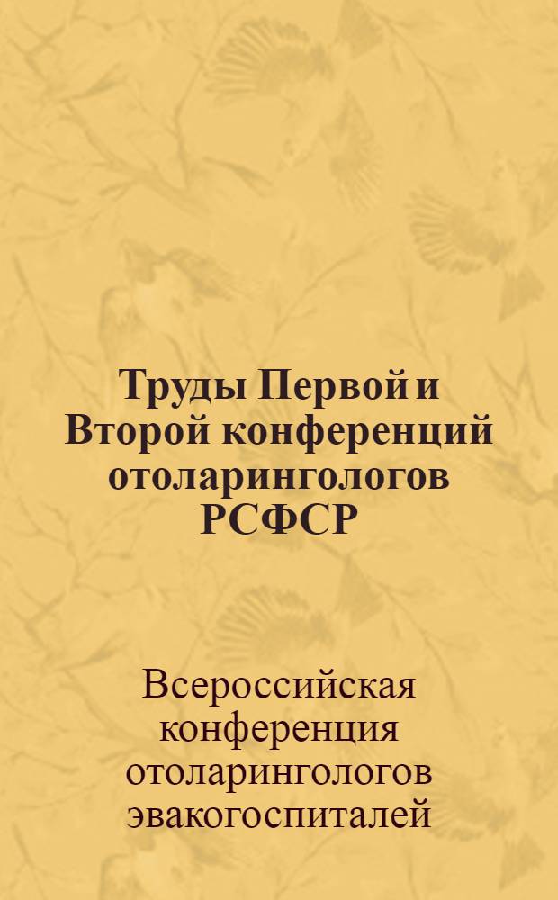 Труды Первой и Второй конференций отоларингологов РСФСР