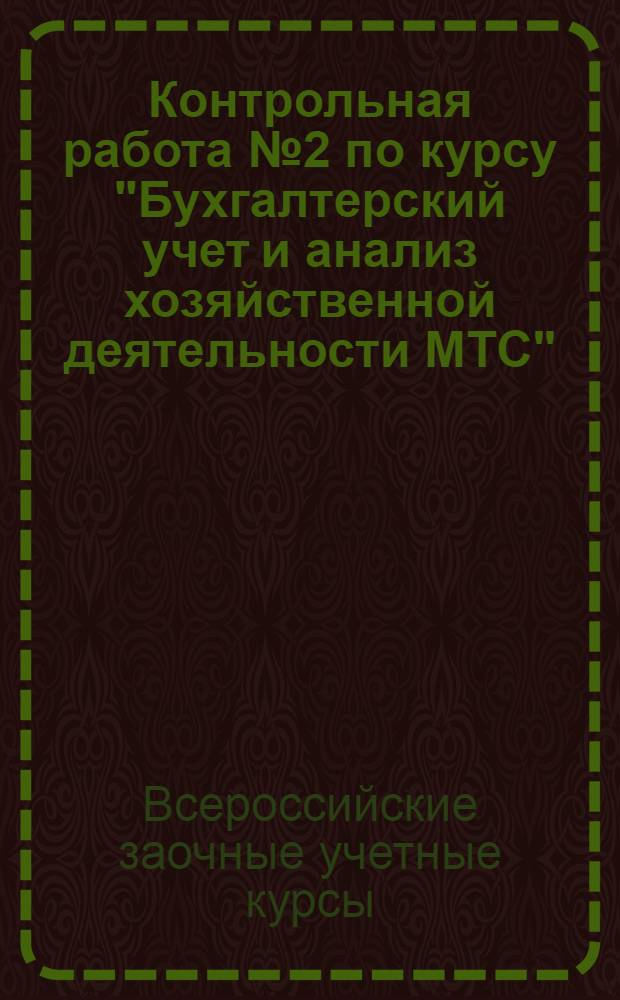 Контрольная работа № 2 по курсу "Бухгалтерский учет и анализ хозяйственной деятельности МТС"