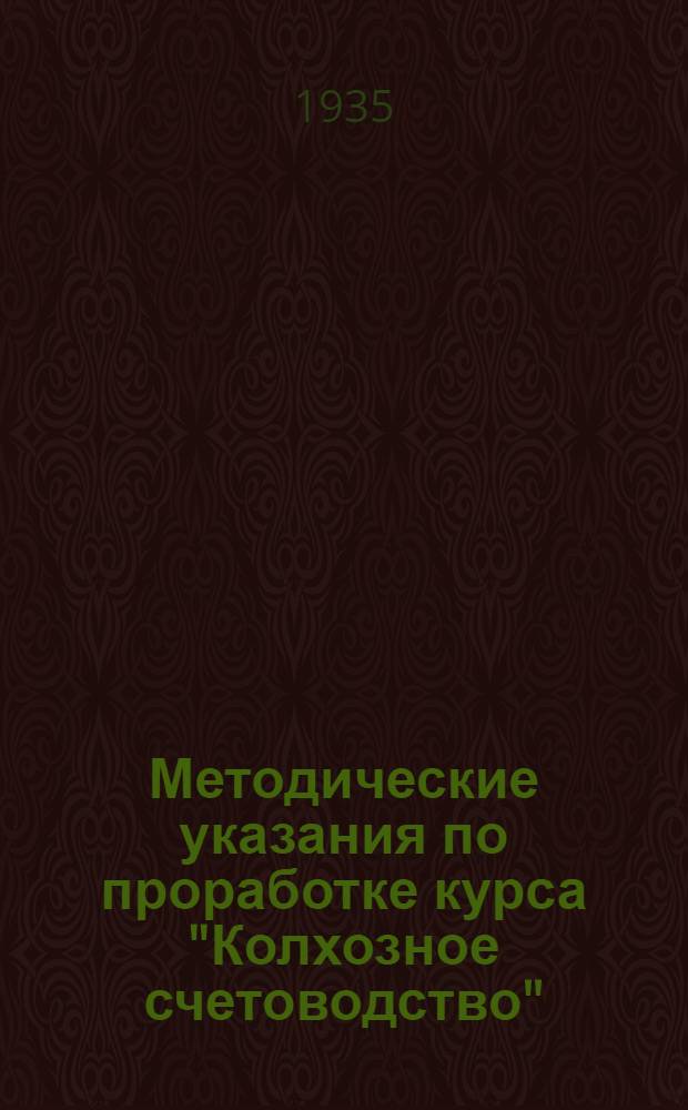 Методические указания по проработке курса "Колхозное счетоводство" : Вып. 1-. Вып. 2