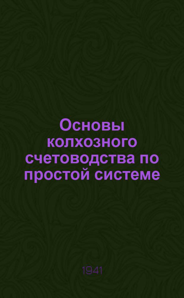 Основы колхозного счетоводства по простой системе : Учеб. пособие для заоч. обуч. колх. счетоводству. Ч. 3
