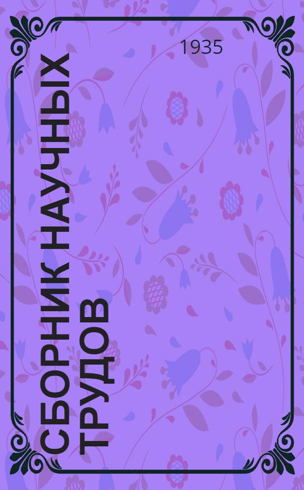 Сборник научных трудов