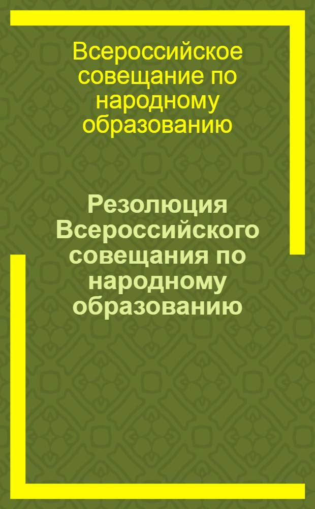 Резолюция Всероссийского совещания по народному образованию (2-5-го августа 1943 года) по докладу народного комиссара просвещения РСФСР т. Потемкина В.П. "О работе школ за истекший период Великой Отечественной войны и задачах школ на 1943/44 учебный год"