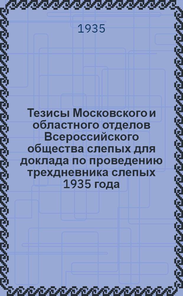 Тезисы Московского и областного отделов Всероссийского общества слепых для доклада по проведению трехдневника слепых 1935 года
