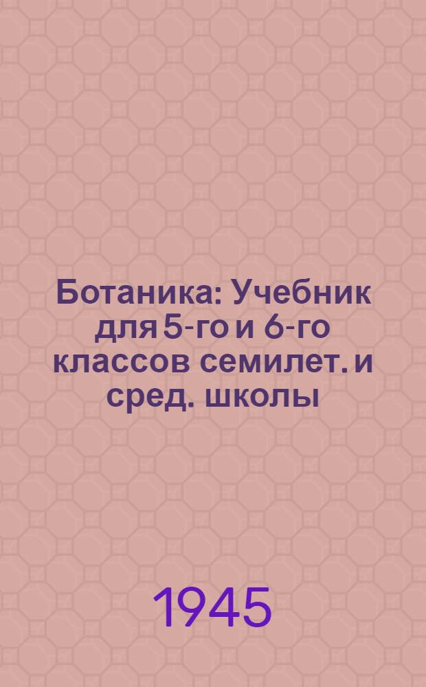 Ботаника : Учебник для 5-го и 6-го классов семилет. и сред. школы : Утв. НКП РСФСР