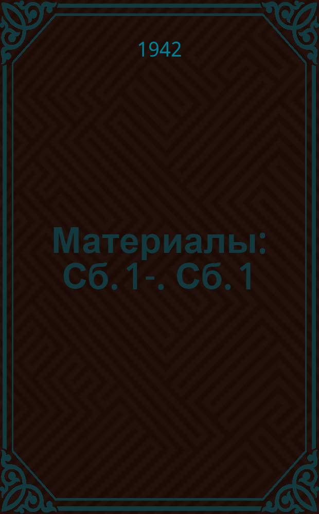 Материалы : Сб. 1-. [Сб. 1] : 4 апреля 1942 г.
