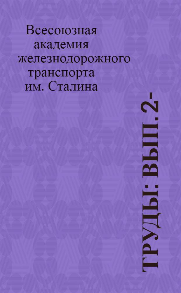 [Труды] : Вып. 2-