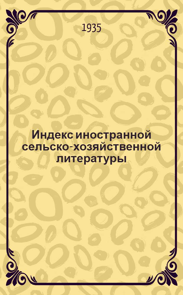 Индекс иностранной сельско-хозяйственной литературы (статей и рецензий). 1934 : Вып. 1-. Вып. 1