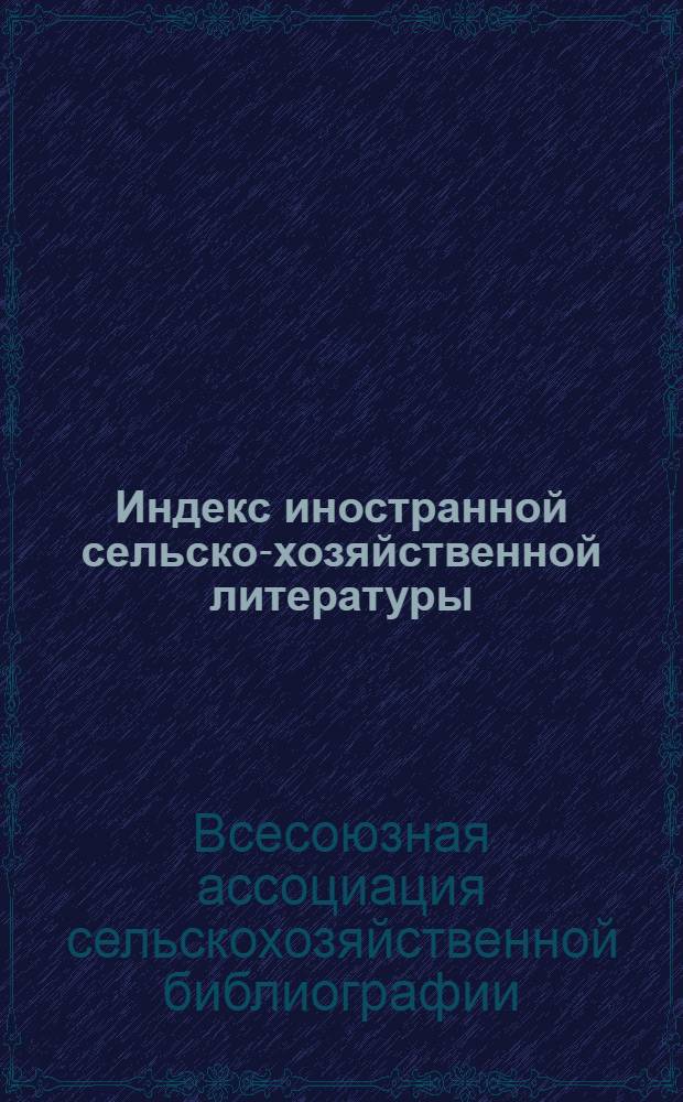 Индекс иностранной сельско-хозяйственной литературы (статей и рецензий). 1932