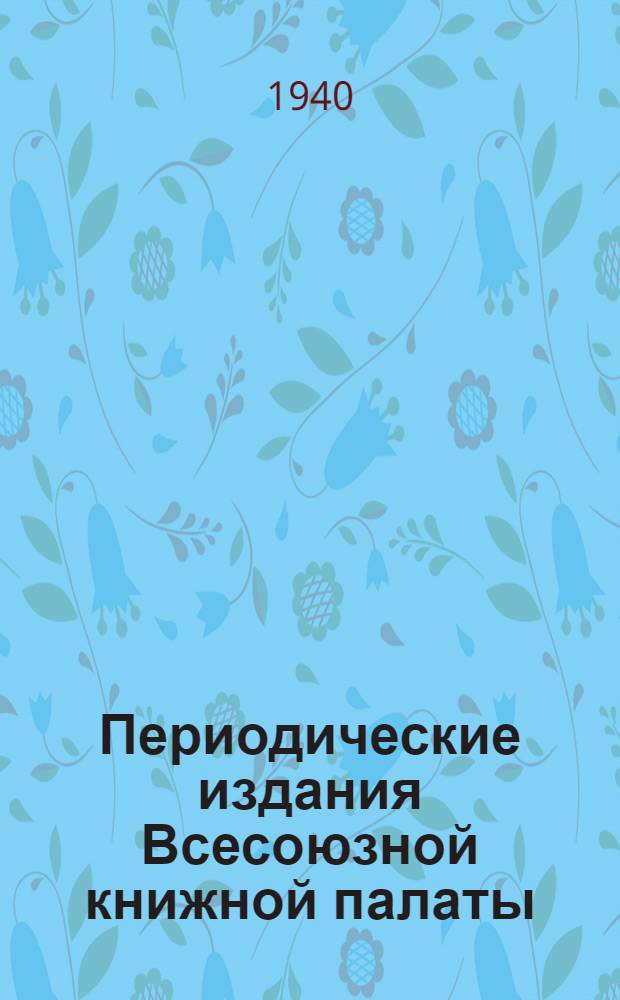 Периодические издания Всесоюзной книжной палаты : Проспект на 1941 год