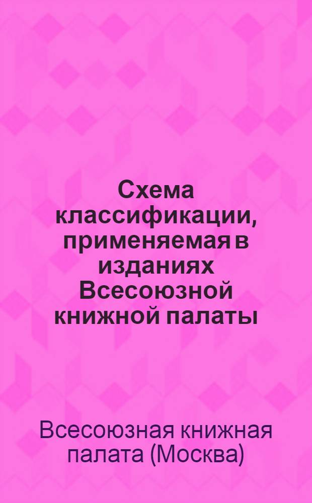 Схема классификации, применяемая в изданиях Всесоюзной книжной палаты