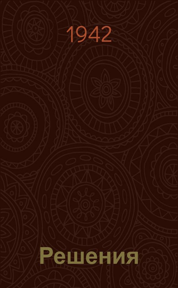 Решения