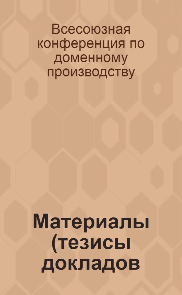 Материалы (тезисы докладов) Всесоюзной доменной конференции : Вып. 1-