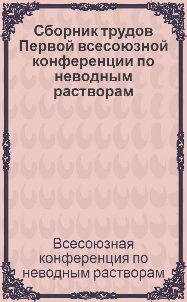 Сборник трудов Первой всесоюзной конференции по неводным растворам