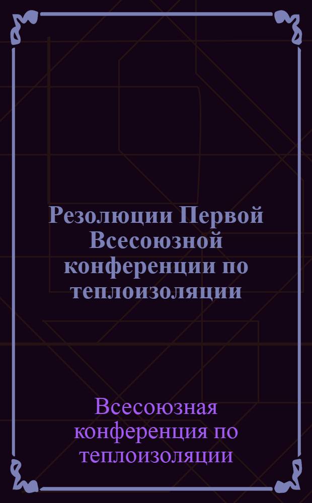 Резолюции Первой Всесоюзной конференции по теплоизоляции