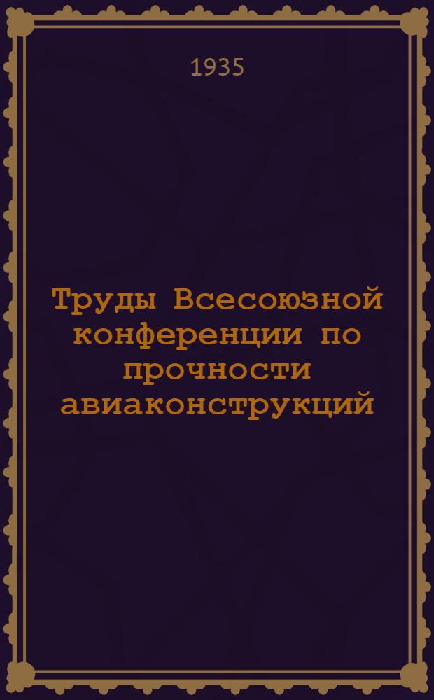 Труды Всесоюзной конференции по прочности авиаконструкций : 23-27 дек. 1933 г. Вып. 2
